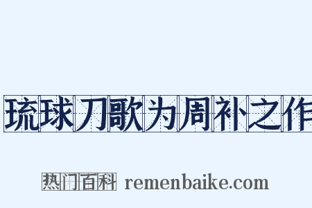 琉球刀歌为周补之作是什么意思的图片